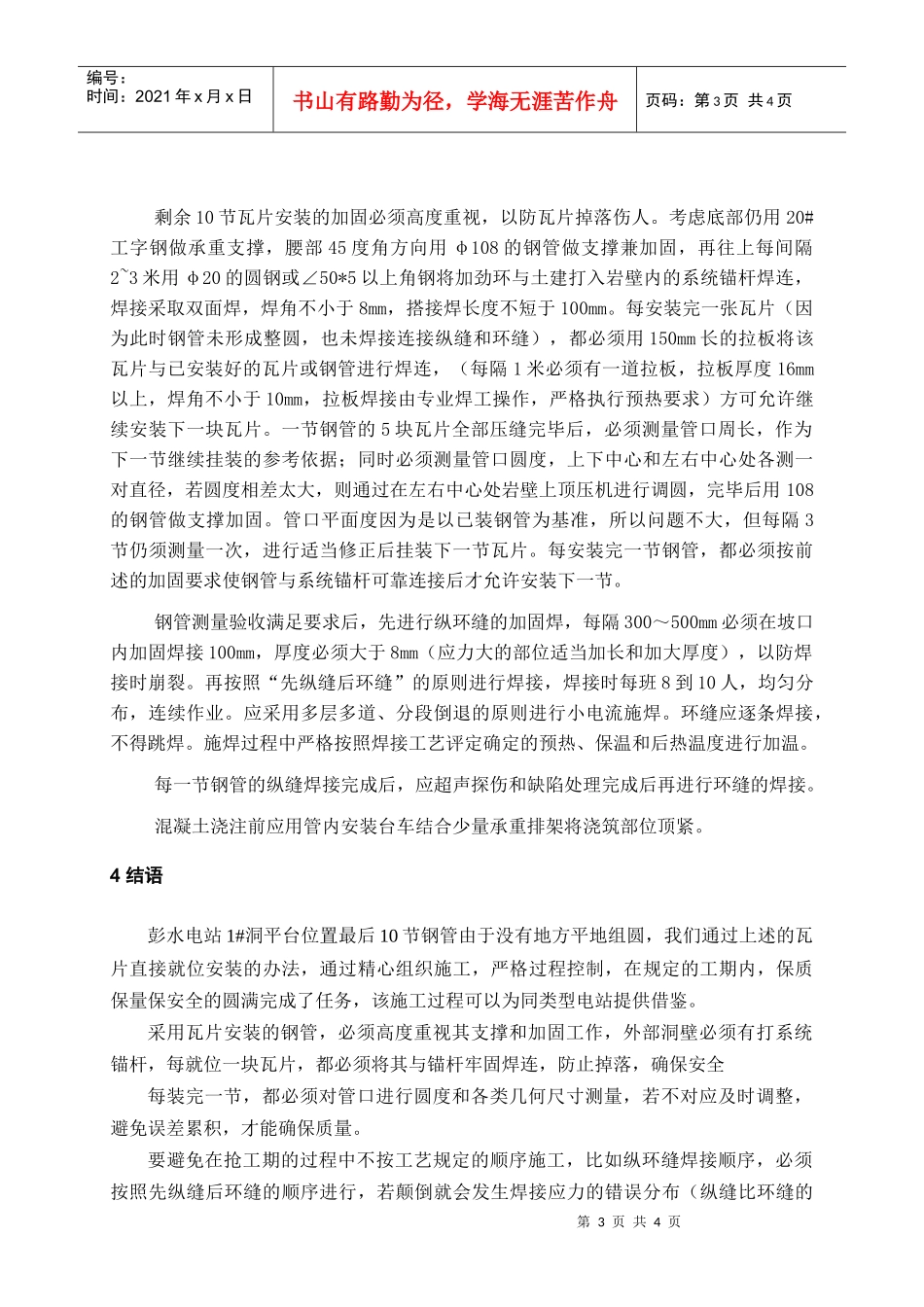 彭水电站1洞最后10节压力钢管瓦片安装技术_第3页
