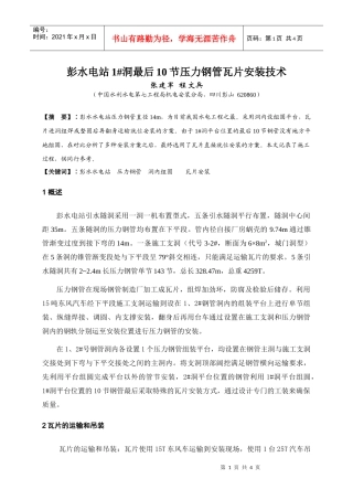 彭水电站1洞最后10节压力钢管瓦片安装技术