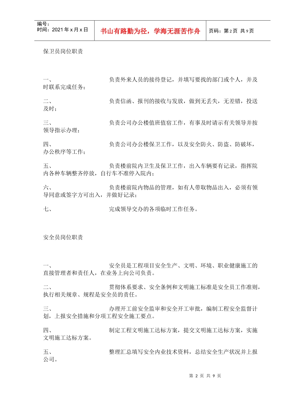 施工企业岗位职责说明书_第2页