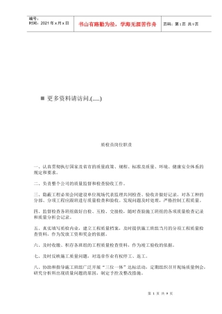 施工企业岗位职责说明书