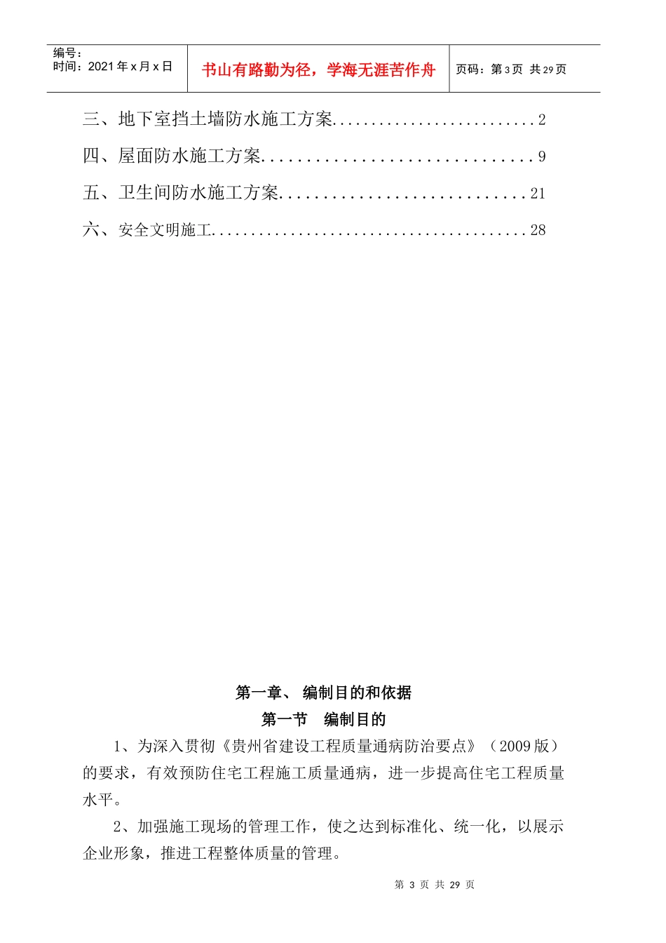 挡土墙、屋面及卫生间防水施工方案培训资料_第3页