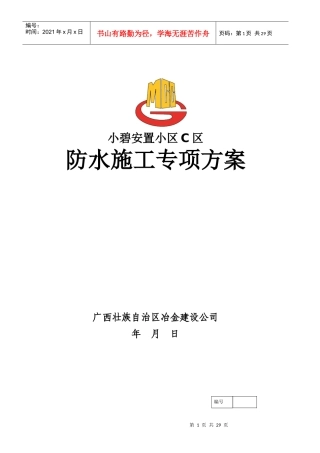 挡土墙、屋面及卫生间防水施工方案培训资料