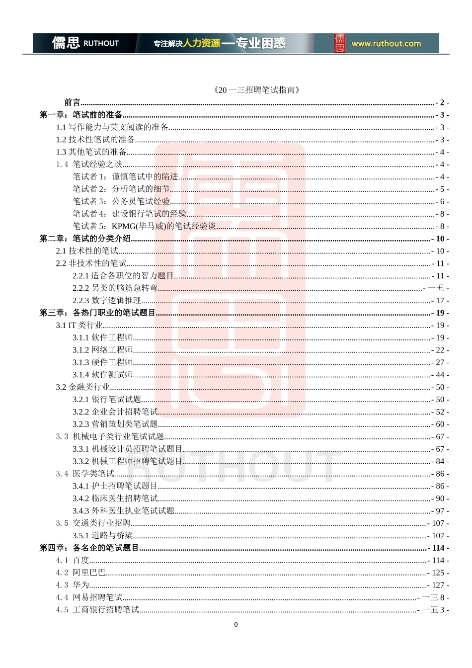 招聘笔试指南_第1页