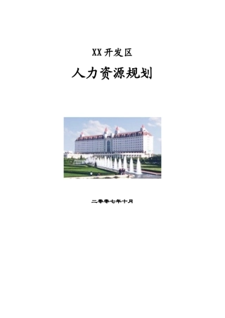 某开发区人力资源规划教材