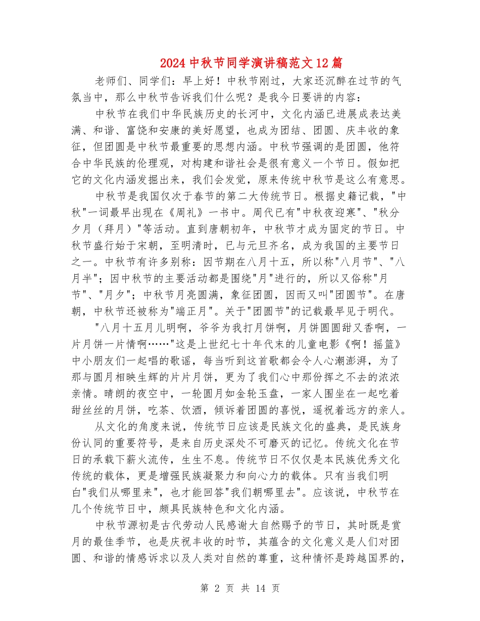 2024中秋节学生演讲稿范文12篇_第2页