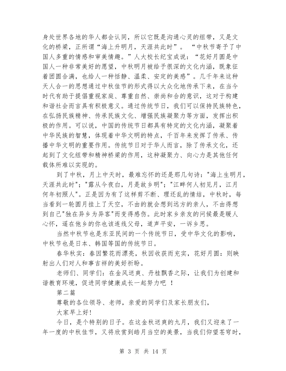 2024中秋节学生演讲稿范文12篇_第3页