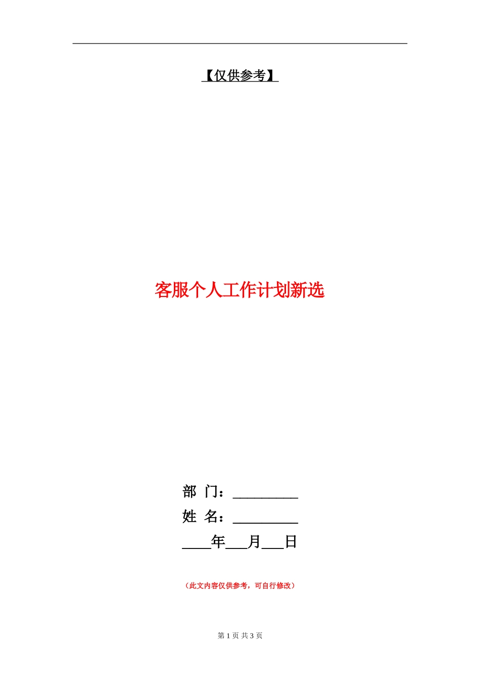 客服个人工作计划新选_第1页