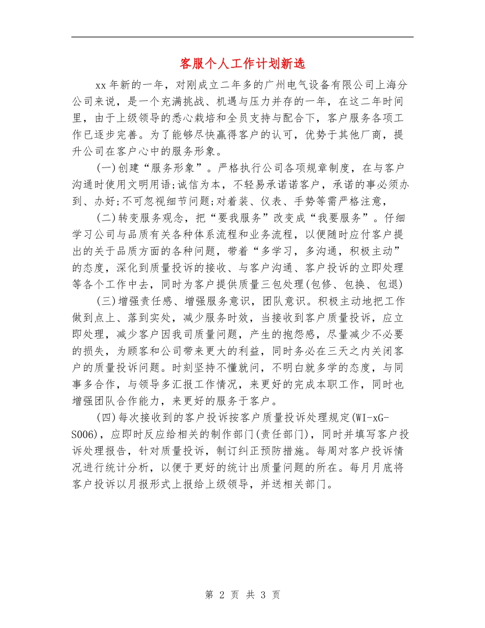客服个人工作计划新选_第2页