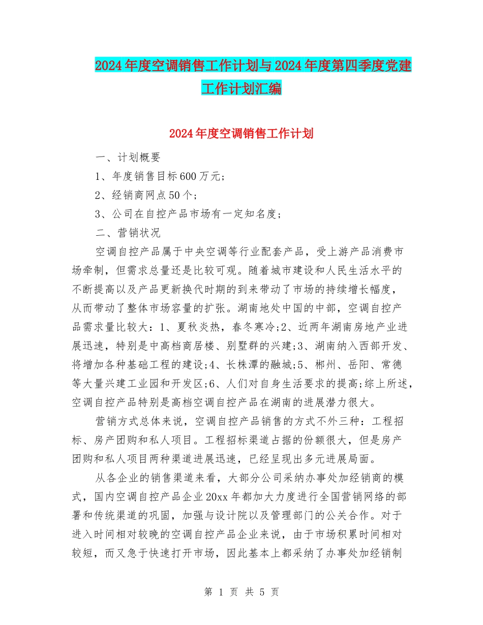 2024年度空调销售工作计划与2024年度第四季度党建工作计划汇编_第1页