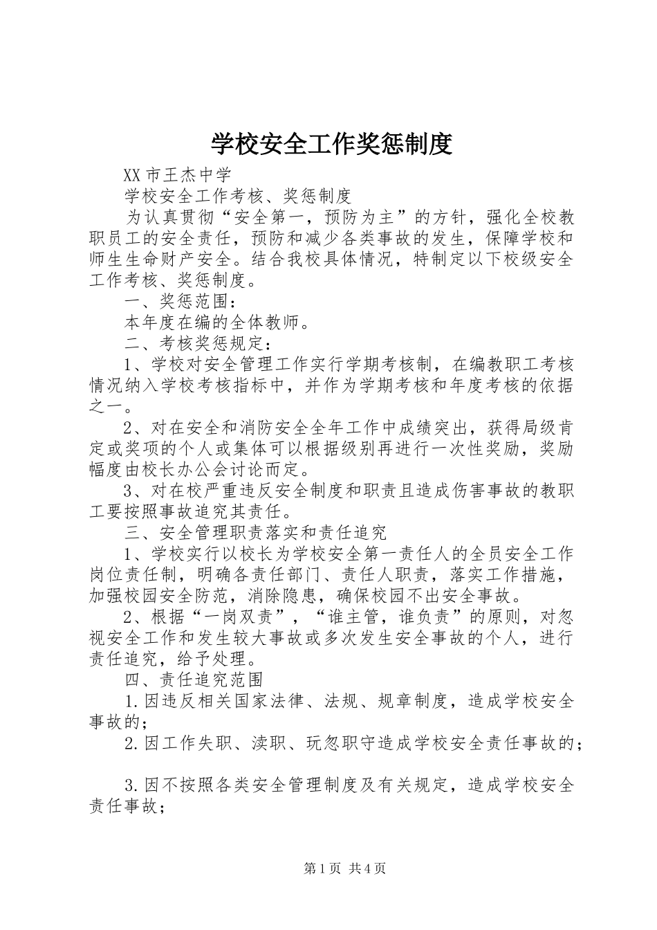 学校安全工作奖惩规章制度 _第1页