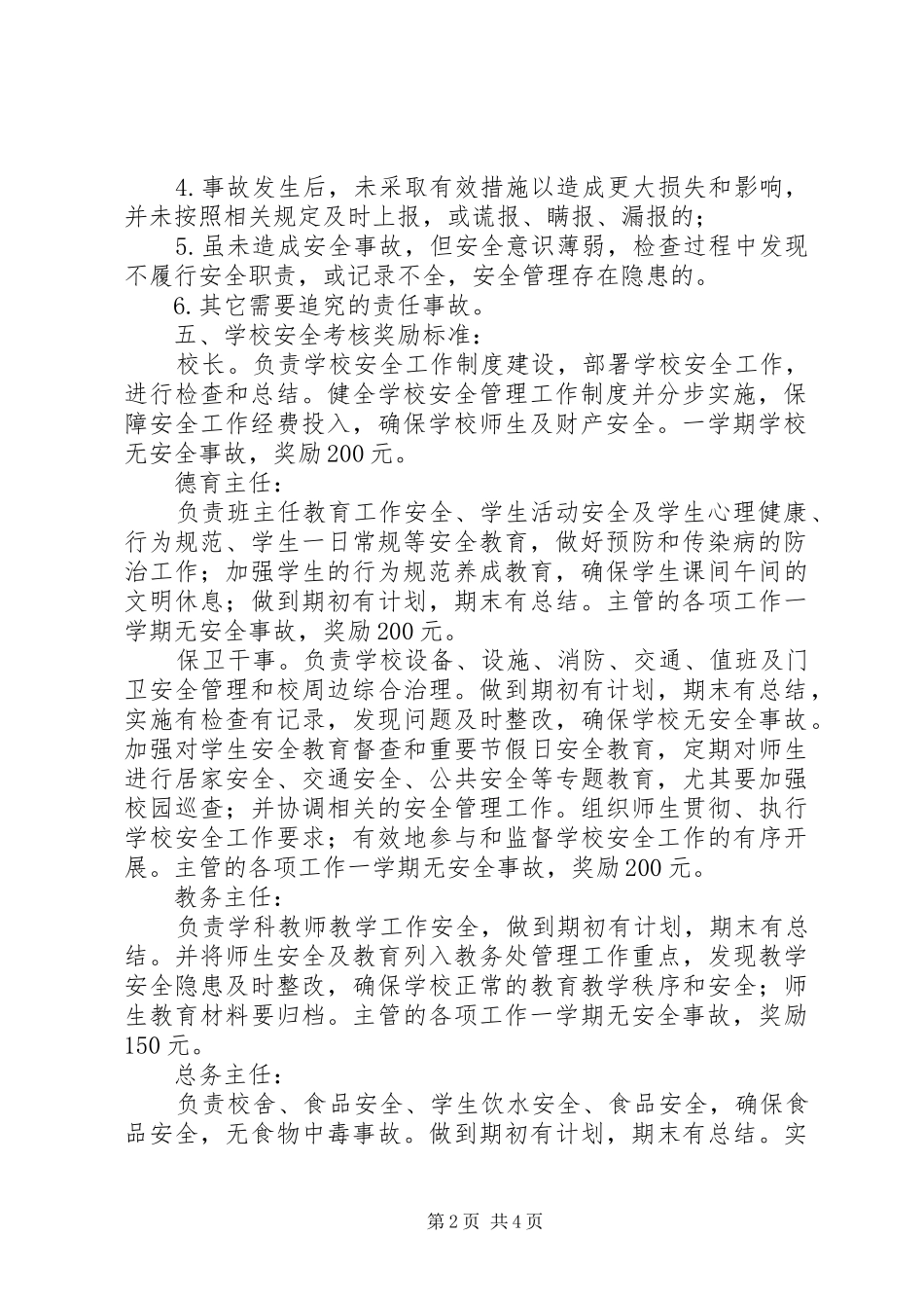 学校安全工作奖惩规章制度 _第2页