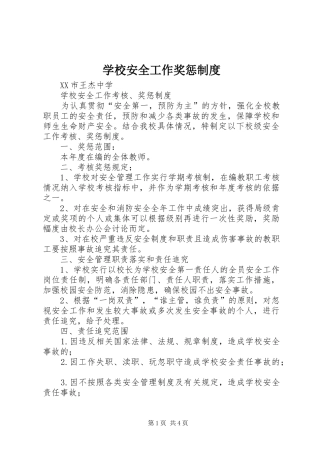 学校安全工作奖惩规章制度 