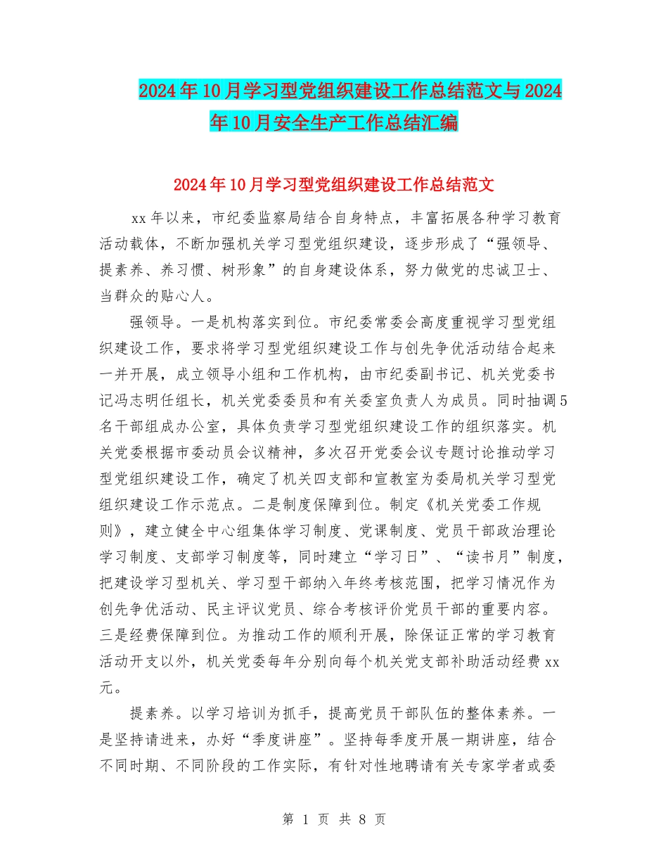 2024年10月学习型党组织建设工作总结范文与2024年10月安全生产工作总结汇编_第1页