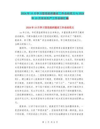 2024年10月学习型党组织建设工作总结范文与2024年10月安全生产工作总结汇编