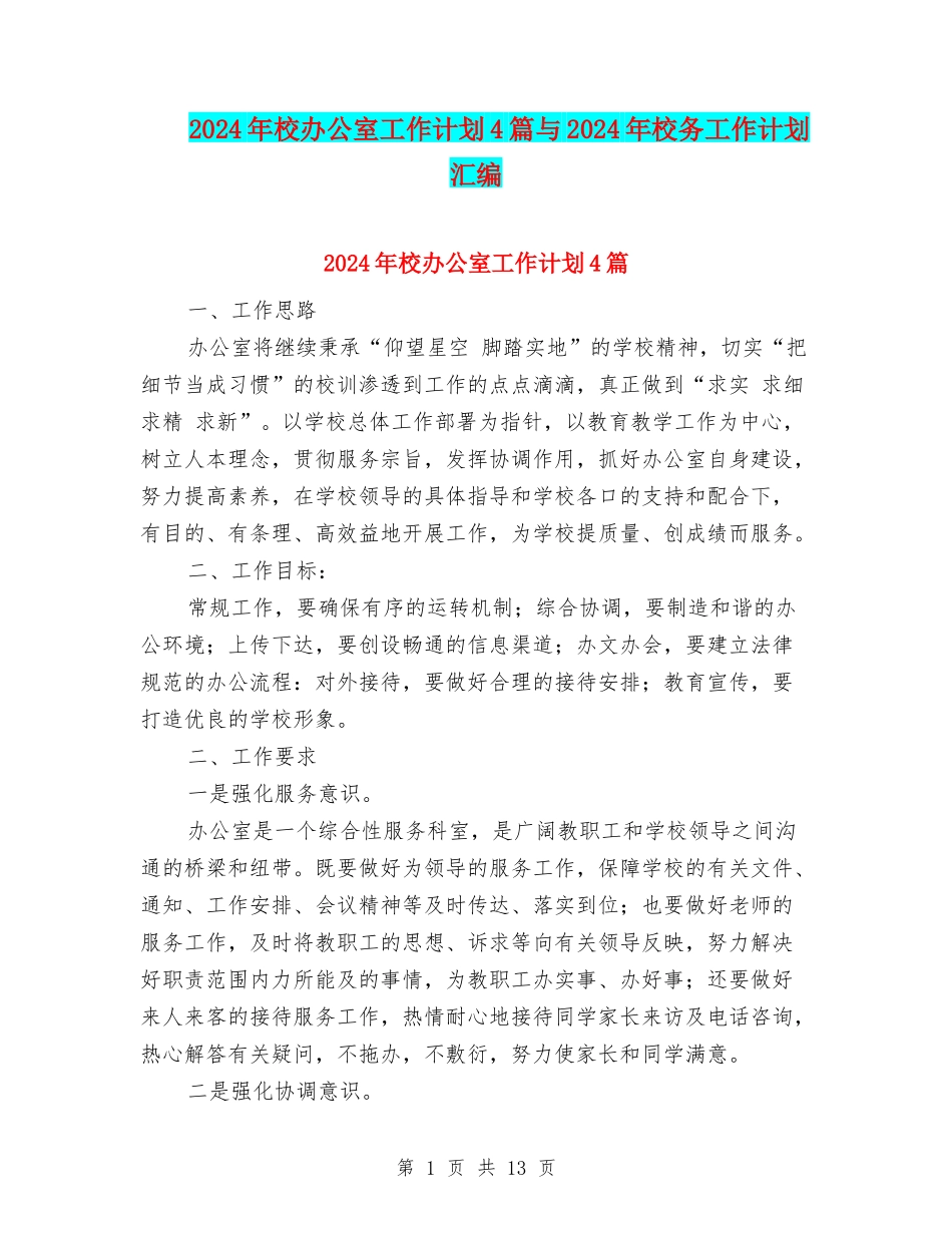 2024年校办公室工作计划4篇与2024年校务工作计划汇编_第1页
