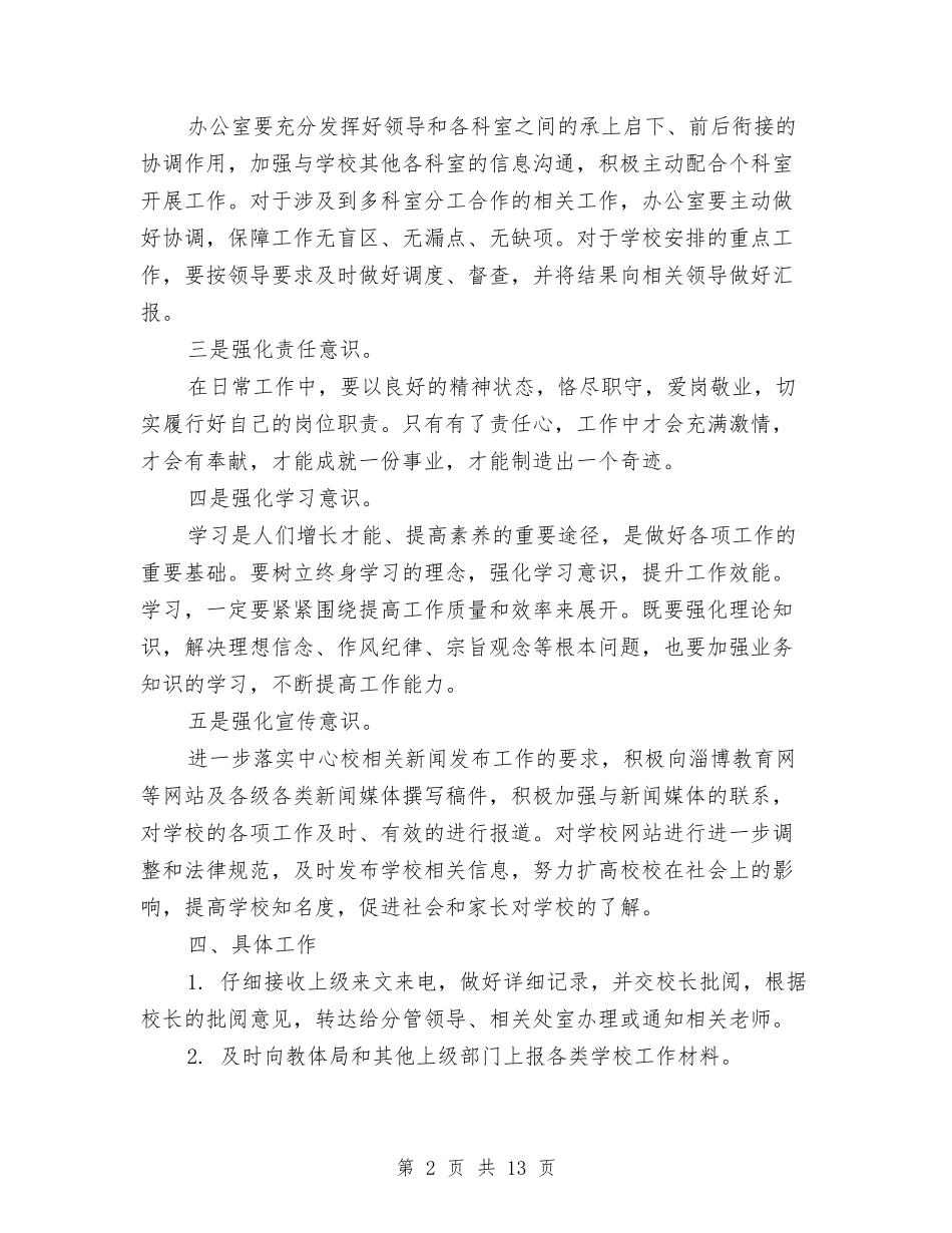 2024年校办公室工作计划4篇与2024年校务工作计划汇编_第2页