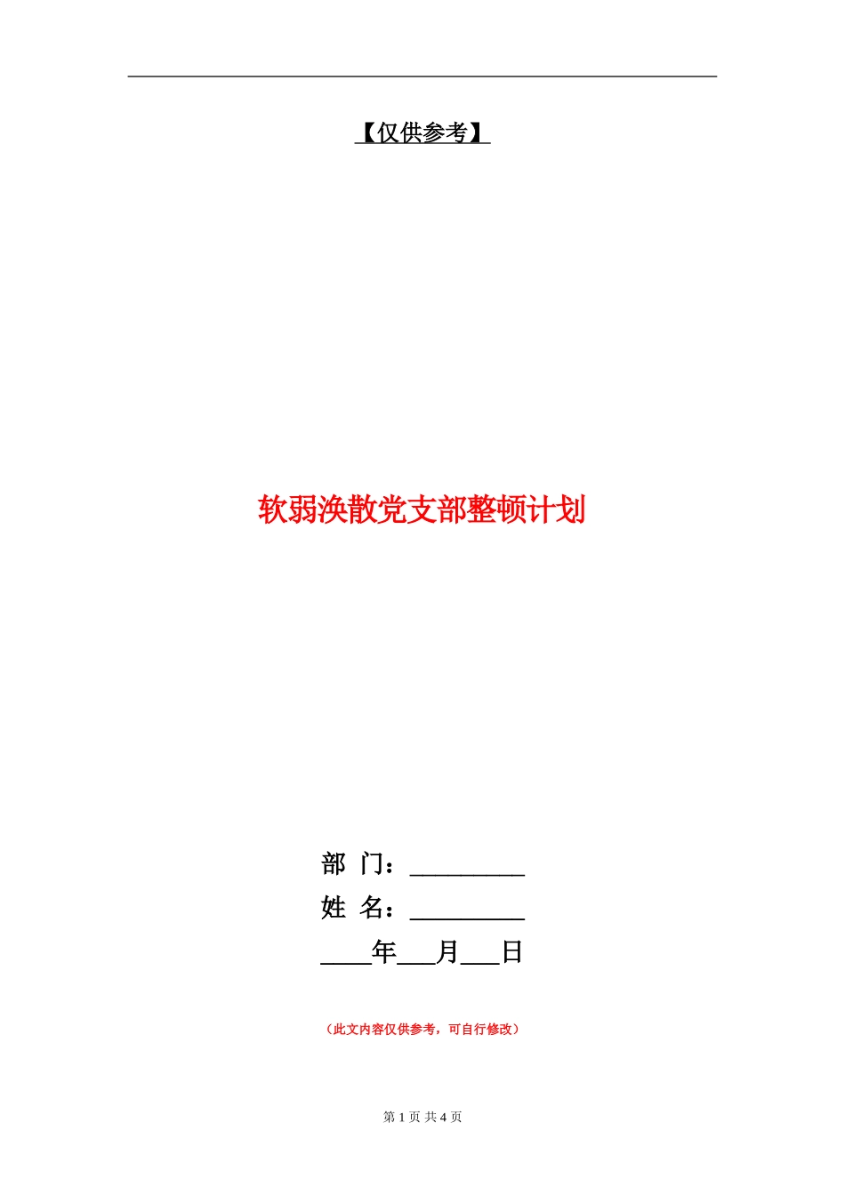 软弱涣散党支部整顿计划_第1页