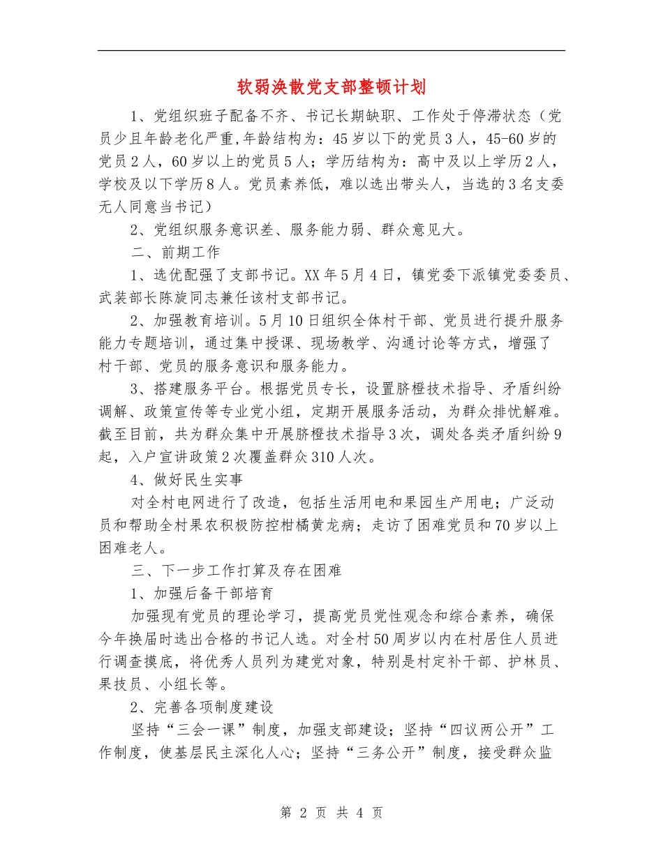软弱涣散党支部整顿计划_第2页