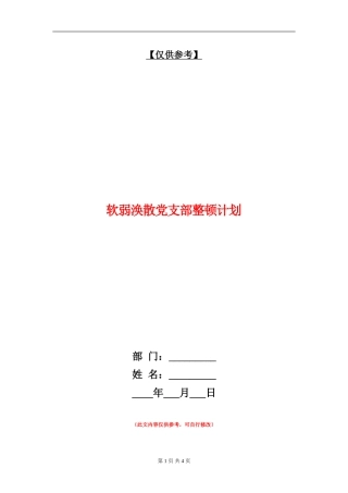 软弱涣散党支部整顿计划