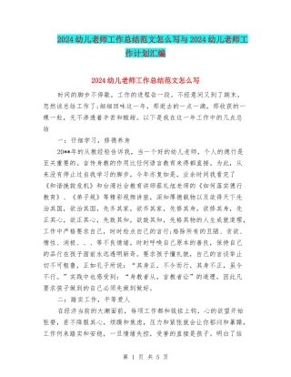 2024幼儿教师工作总结范文怎么写与2024幼儿教师工作计划汇编