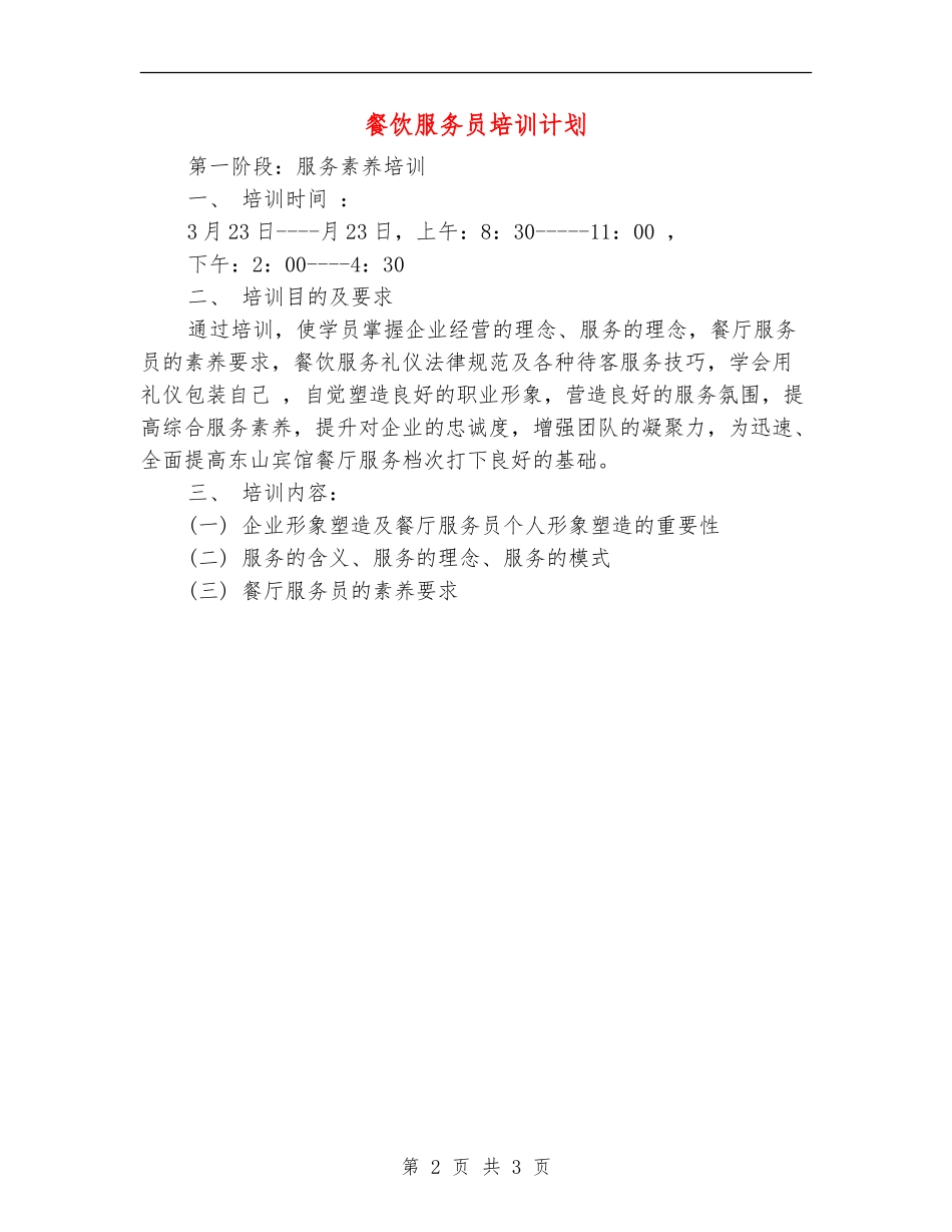 餐饮服务员培训计划-_第2页