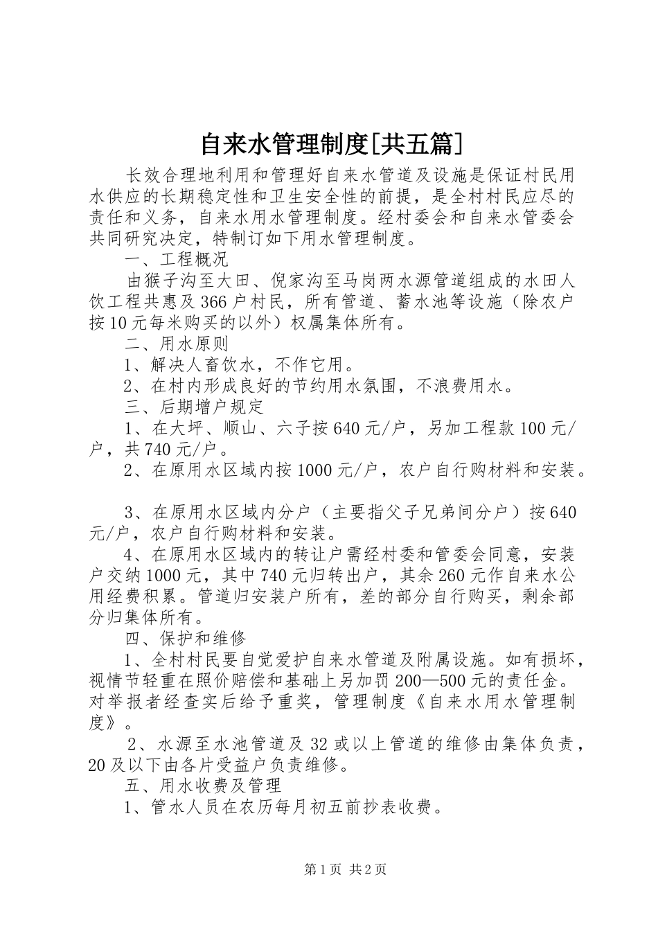 自来水管理规章制度[共五篇] _第1页