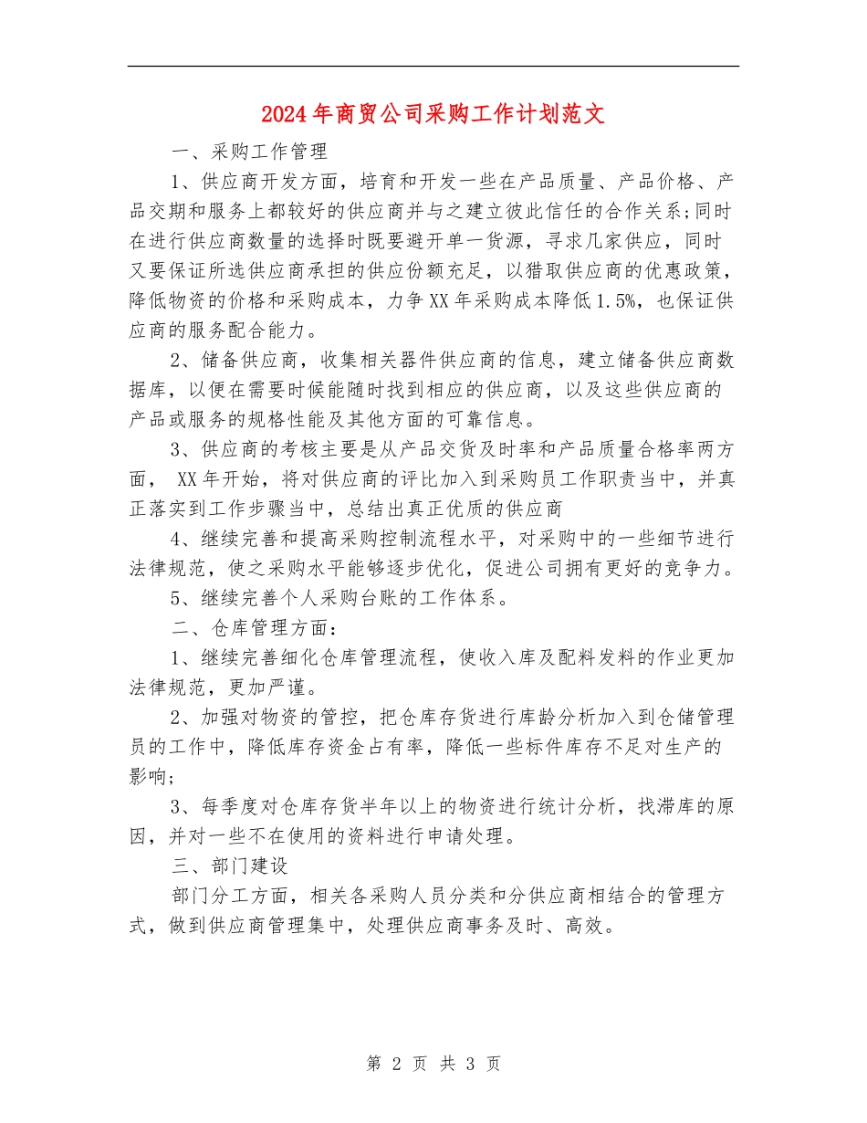 2024年商贸公司采购工作计划范文_第2页