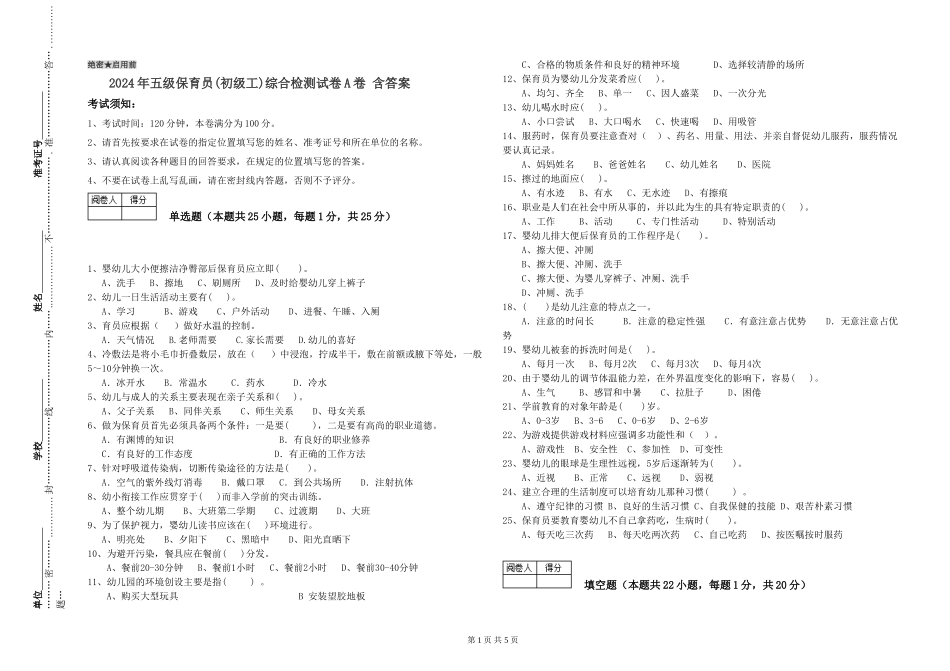 2024年五级保育员综合检测试卷A卷-含答案_第1页