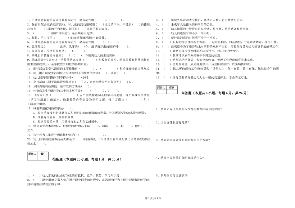 2024年五级保育员综合检测试卷A卷-含答案_第2页