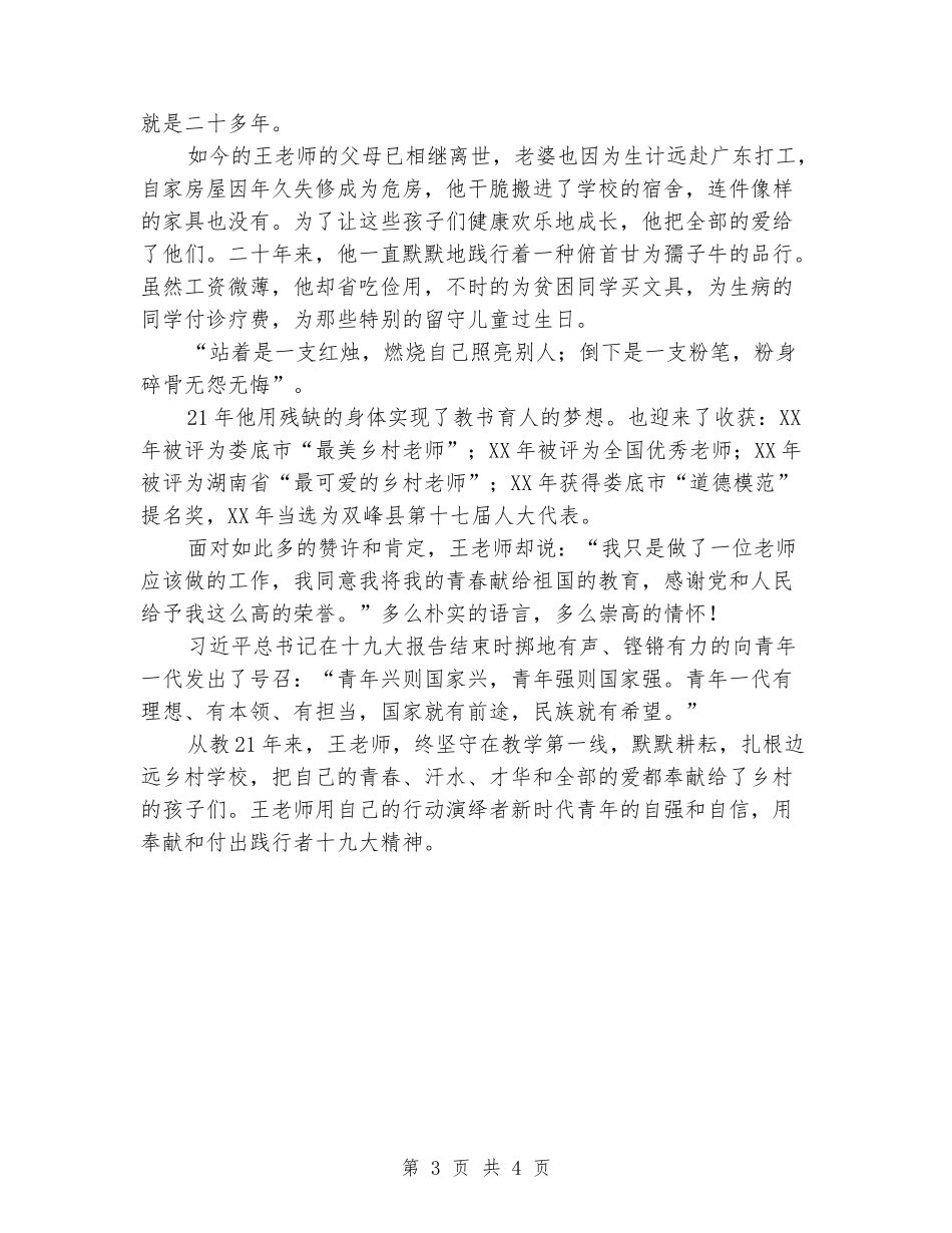 用独臂撑起爱的天空-乡村教师先进事迹材料_第3页