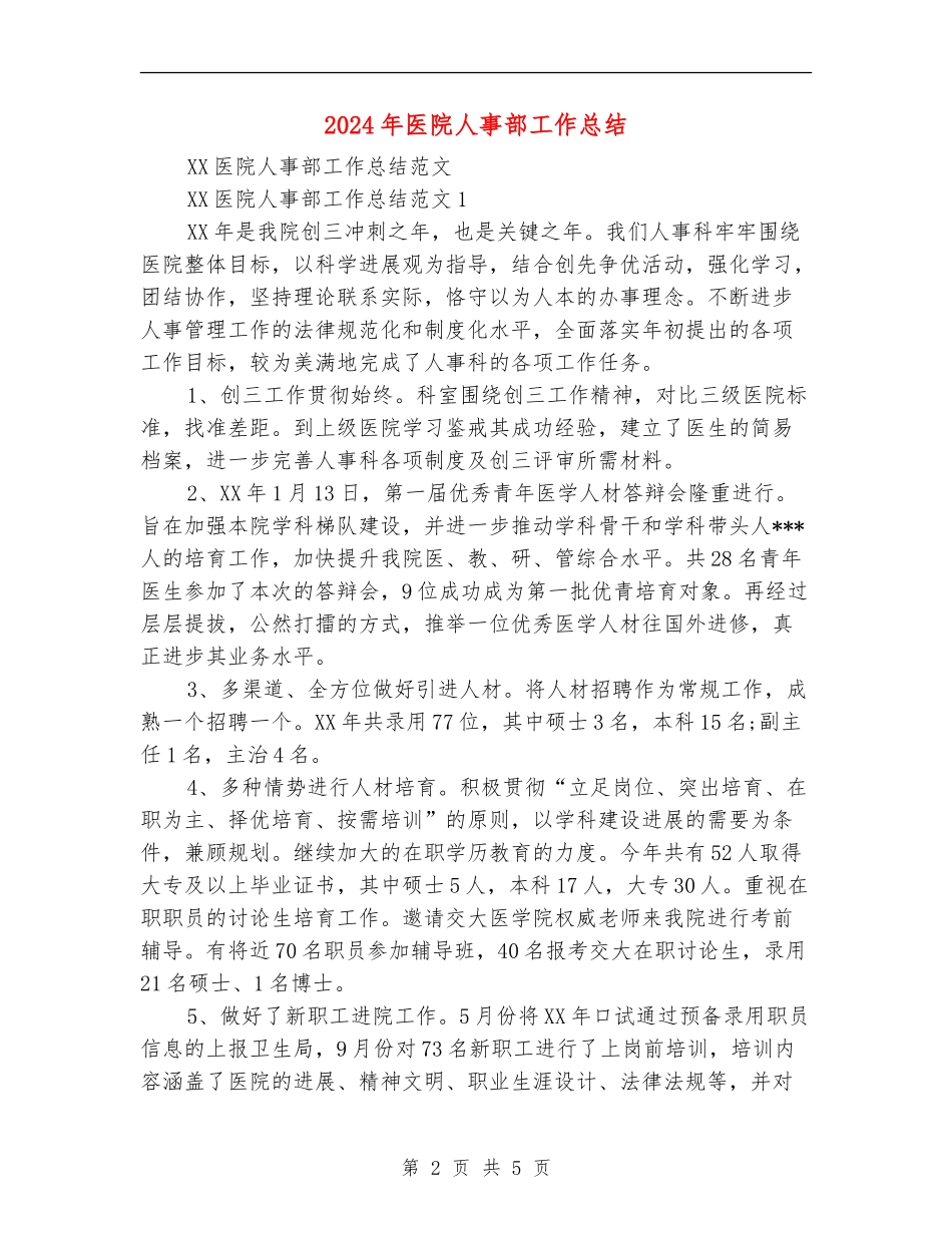 2024年医院人事部工作总结_第2页