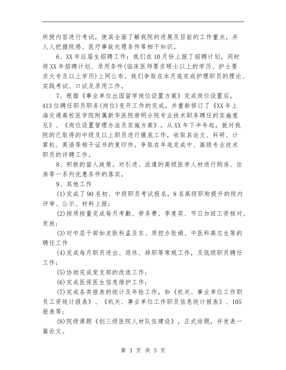 2024年医院人事部工作总结_第3页