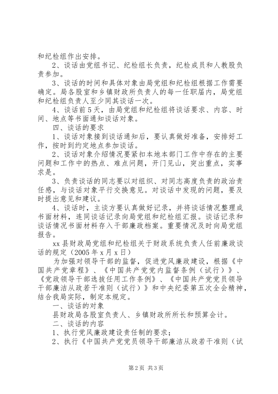 县财政局县财政局廉政谈话规章制度_第2页