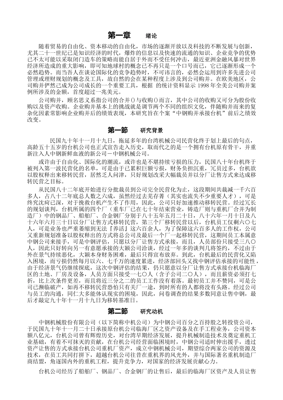 集体产业被购并后之绩效影响评估报告_第2页