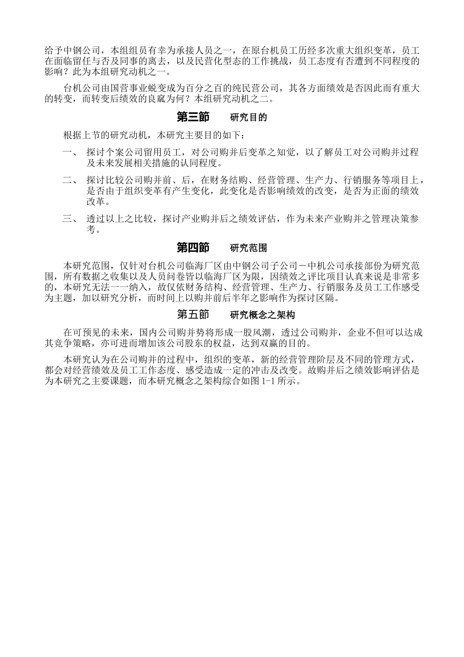 集体产业被购并后之绩效影响评估报告_第3页