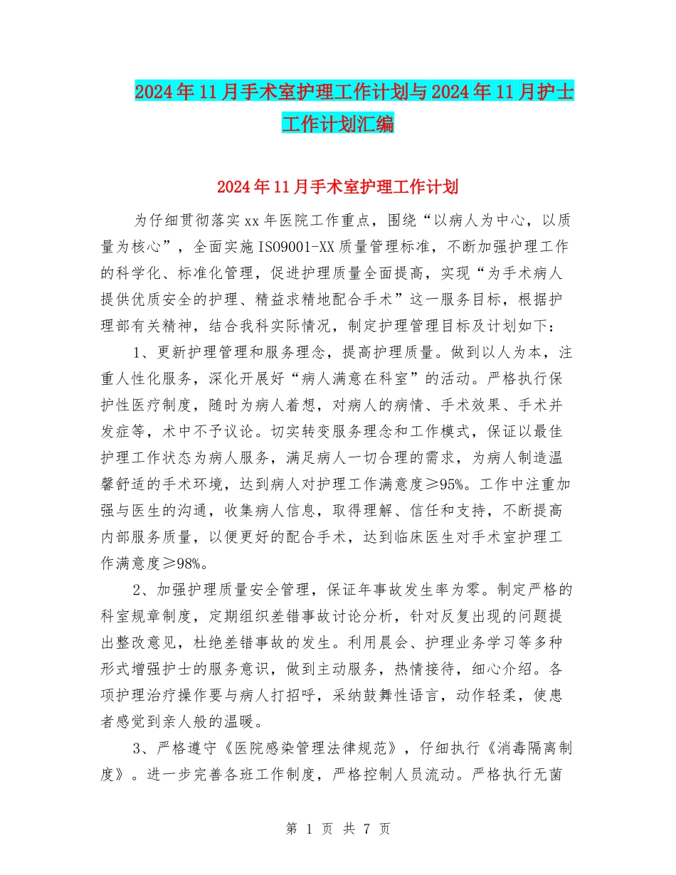 2024年11月手术室护理工作计划与2024年11月护士工作计划汇编_第1页