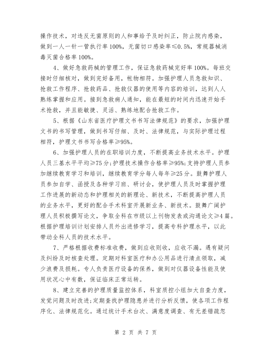 2024年11月手术室护理工作计划与2024年11月护士工作计划汇编_第2页