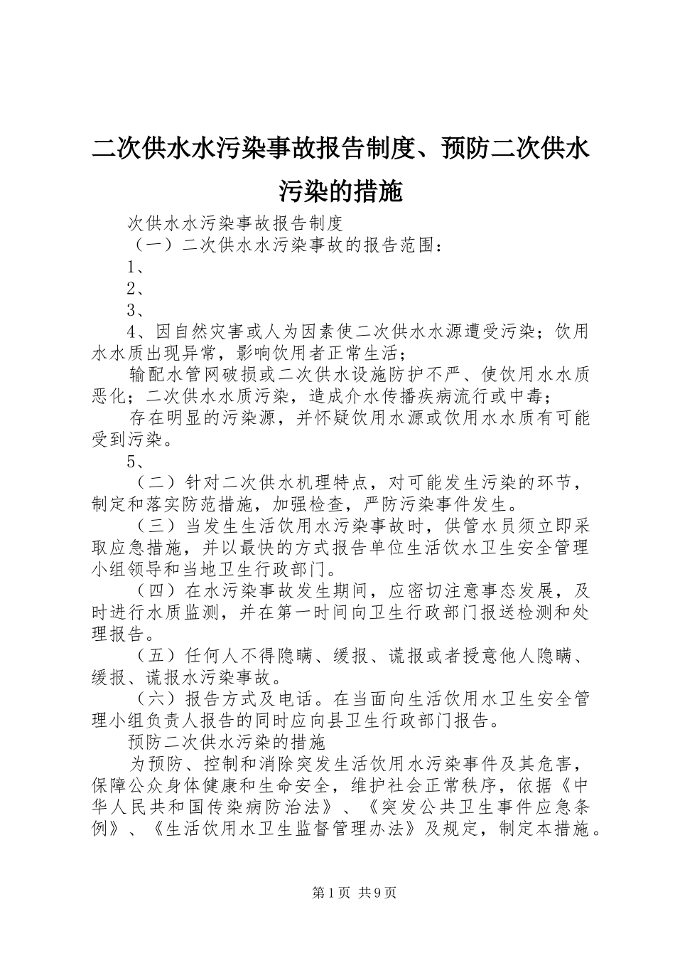 二次供水水污染事故报告规章制度、预防二次供水污染的措施_第1页