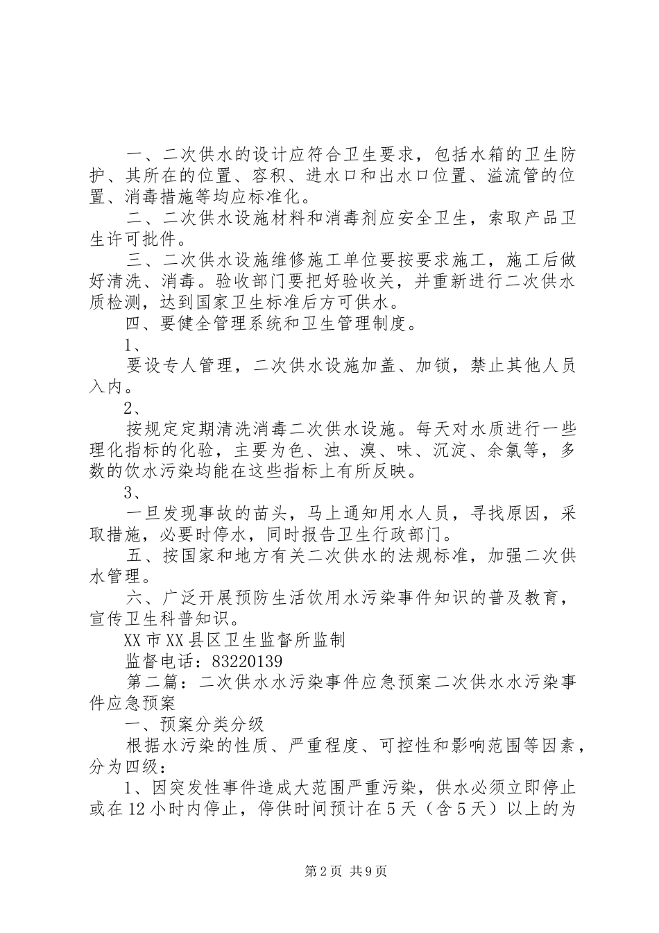 二次供水水污染事故报告规章制度、预防二次供水污染的措施_第2页