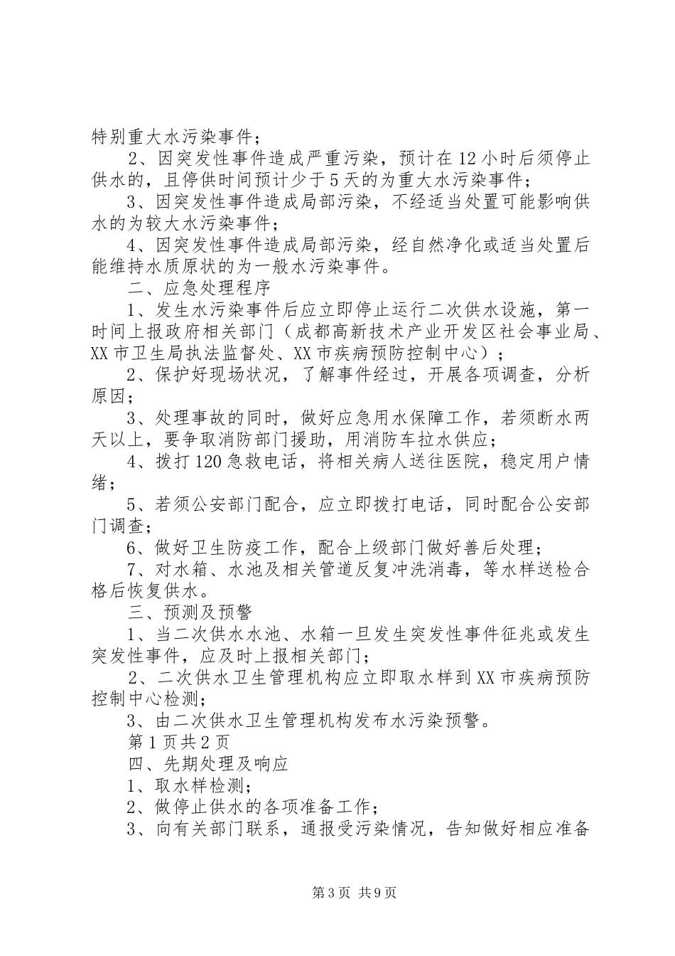 二次供水水污染事故报告规章制度、预防二次供水污染的措施_第3页
