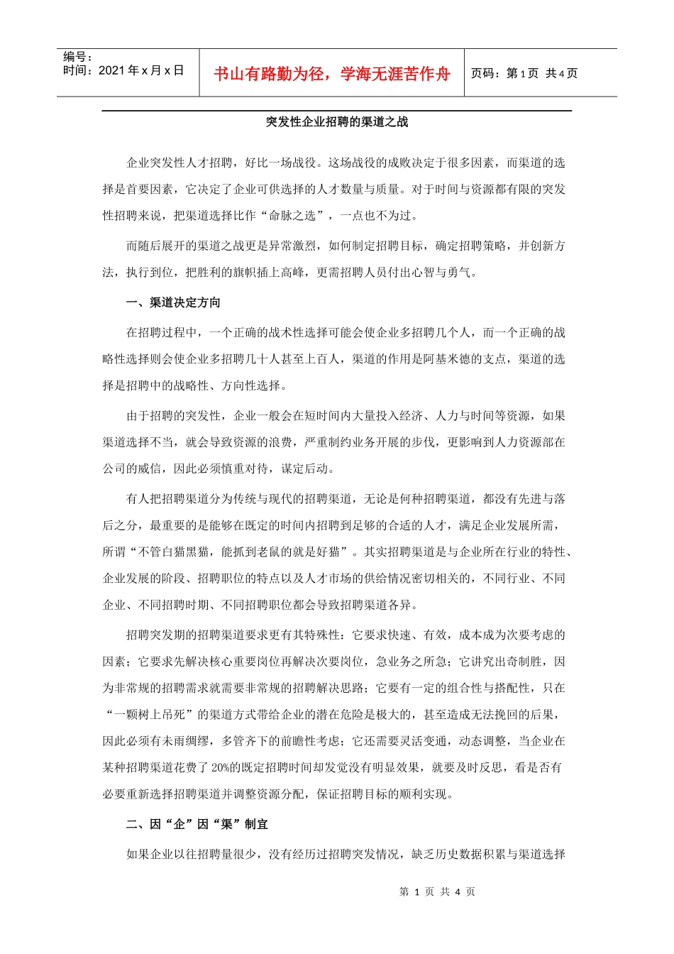 突发性企业招聘的渠道之战_第1页