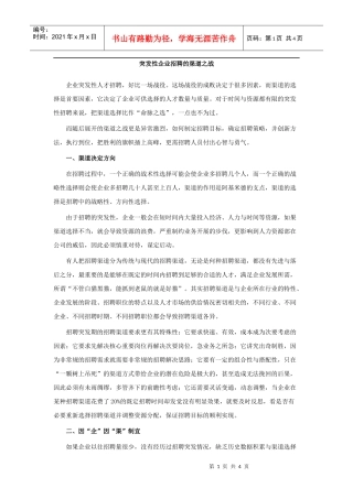 突发性企业招聘的渠道之战