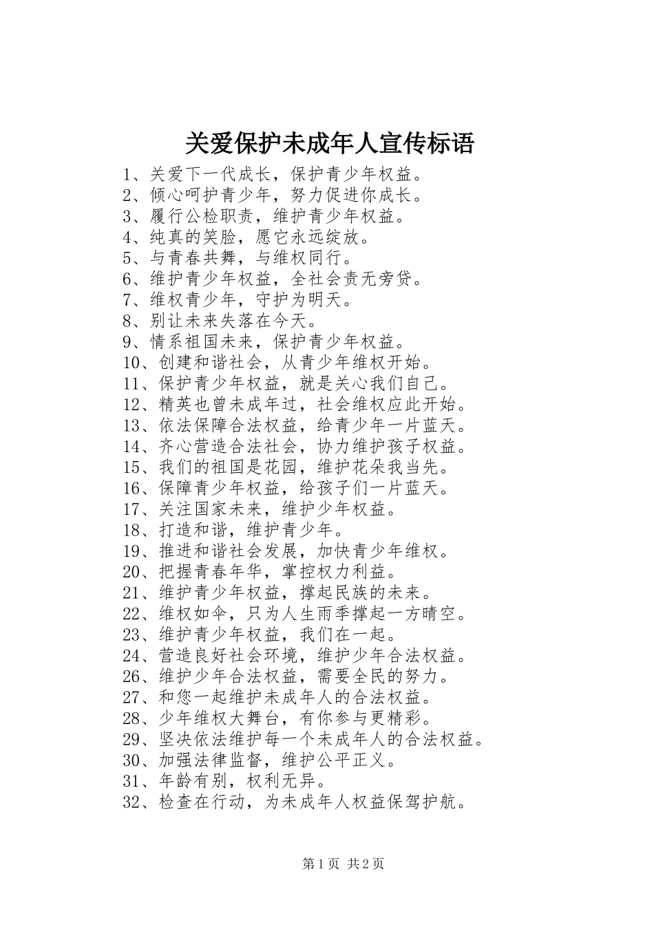 关爱保护未成年人宣传标语大全_第1页