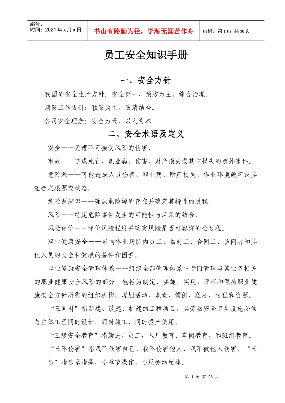 路面施工单位员工安全知识手册_第1页