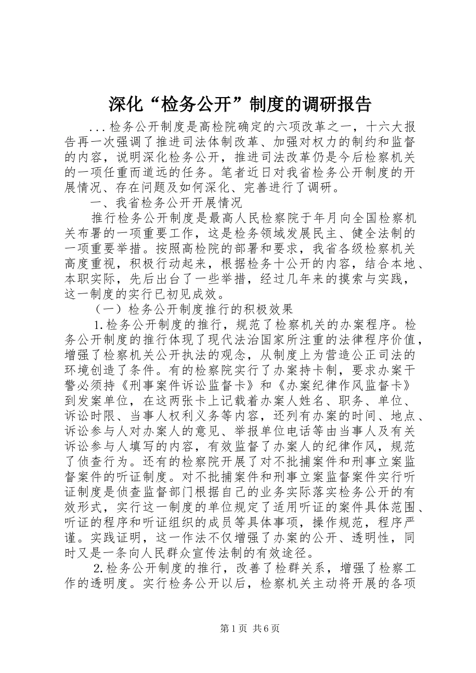 深化“检务公开”规章制度的调研报告 _第1页