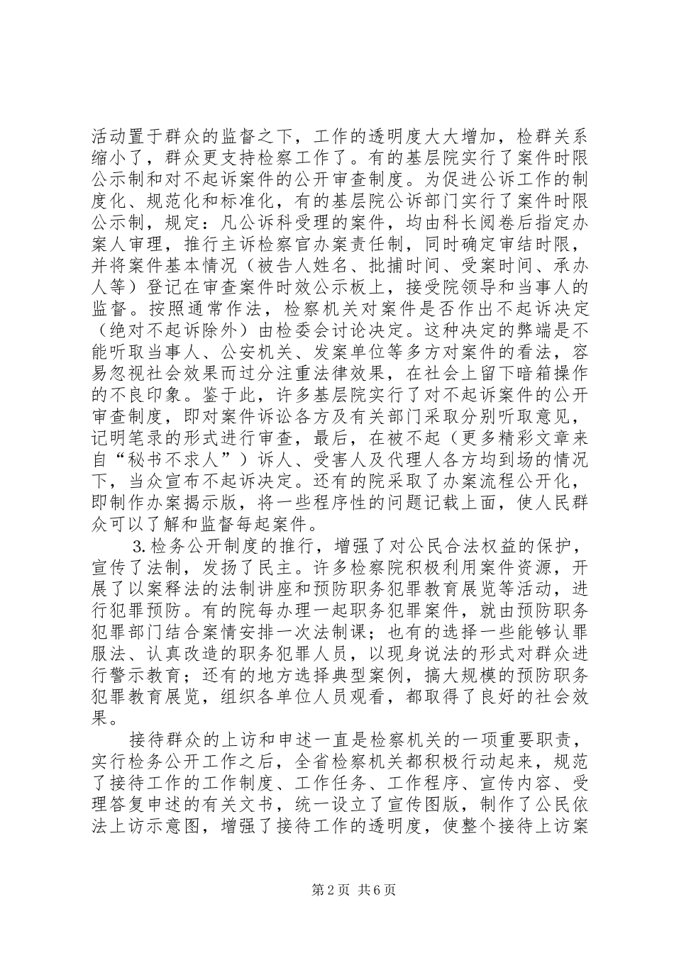 深化“检务公开”规章制度的调研报告 _第2页