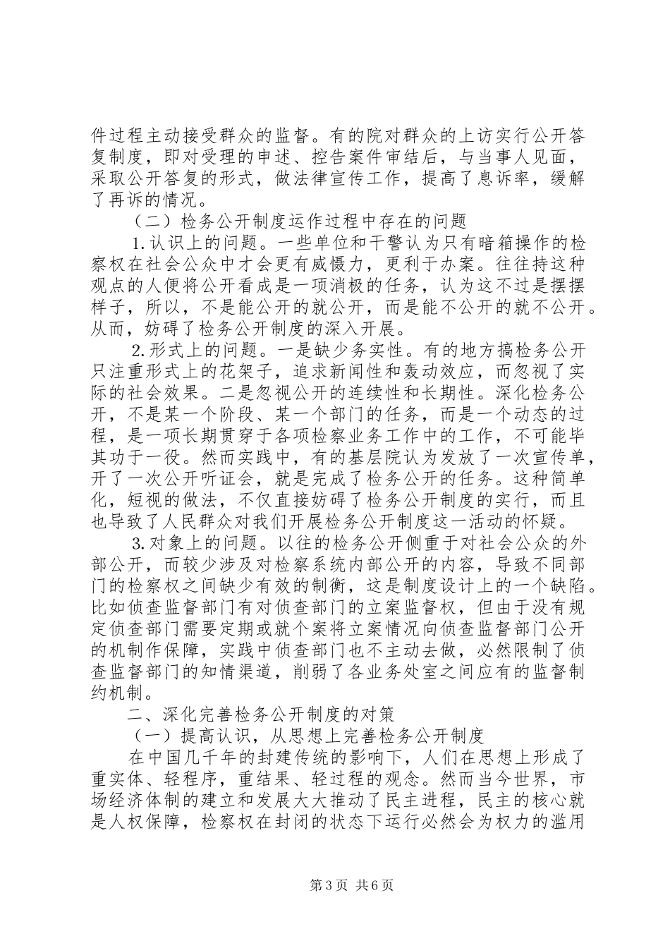 深化“检务公开”规章制度的调研报告 _第3页
