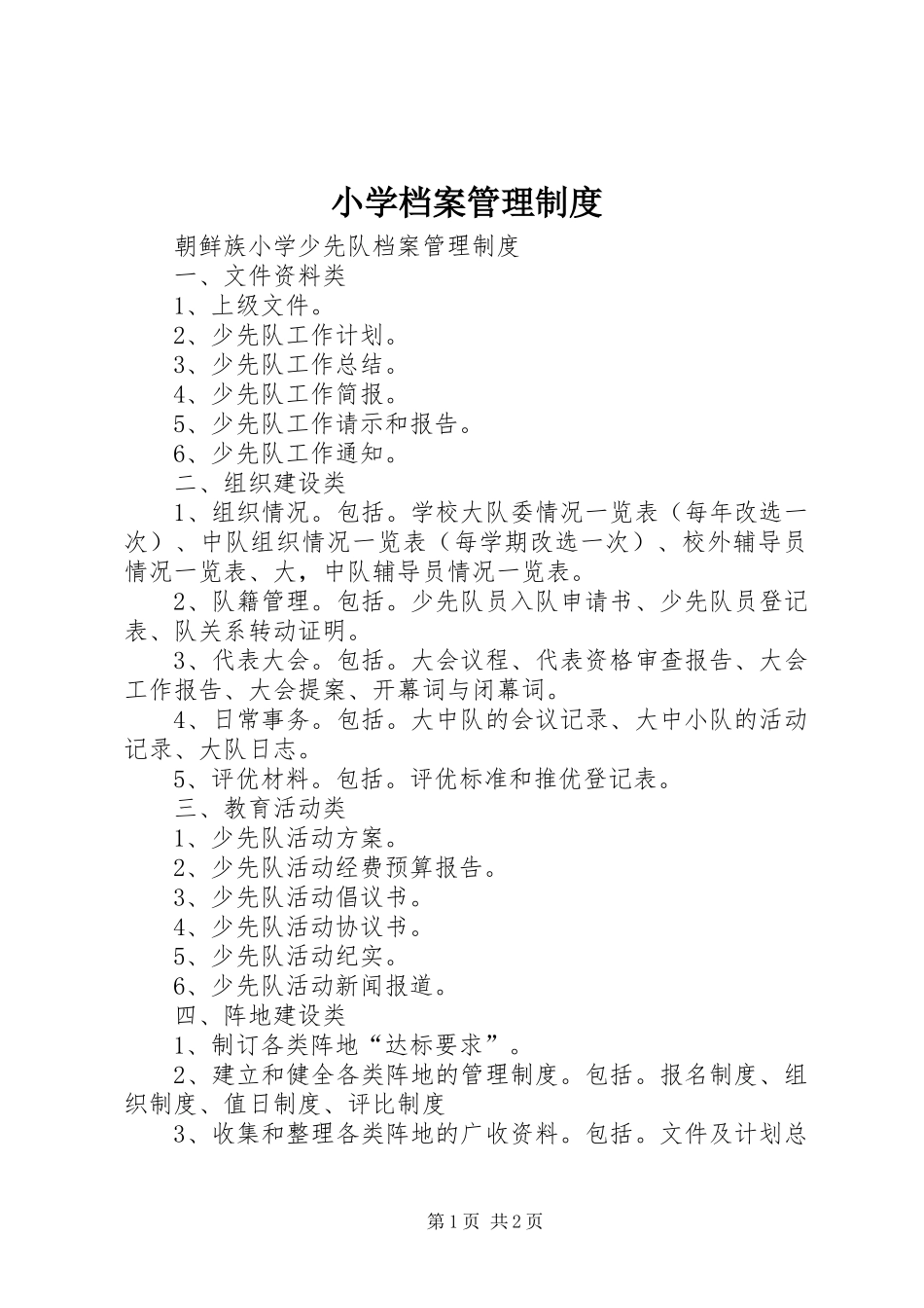 小学档案管理规章制度 _第1页