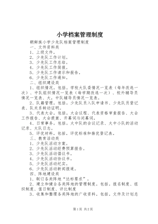 小学档案管理规章制度 