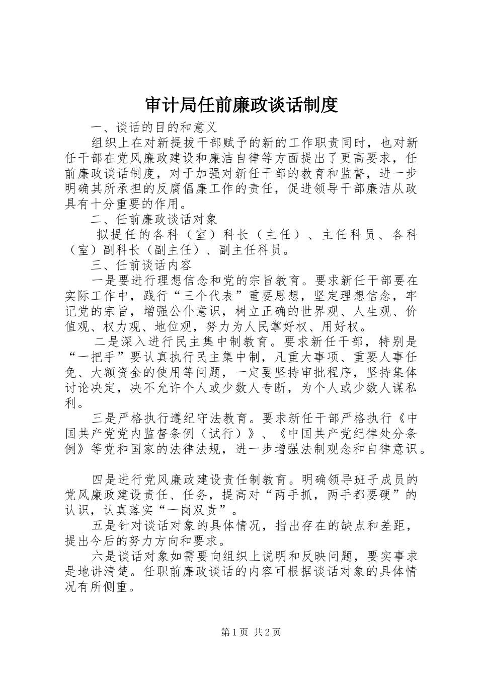 审计局任前廉政谈话规章制度_第1页